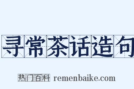 寻常茶话造句是什么意思的图片